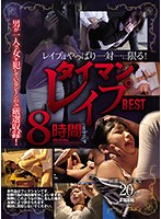 レ●プはやっぱり一対一に限る！　タイマンレ●プ８時間ＢＥＳＴ