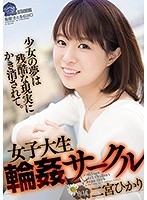 女子大生輪●サークル　二宮ひかり