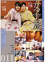 女子旅０１１