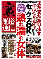 裏風俗通信　まだまだあります。ヤれちゃう！セックスＯＫの熟れ濡れ女体