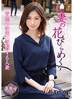 人妻の花びらめくり　佐伯かれん
