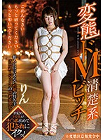 変態ドＭ清楚系ビッチ　初美りん