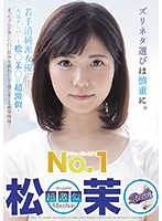 オナニーのしやすさ　ＮＯ．１　超激似　松○茉○