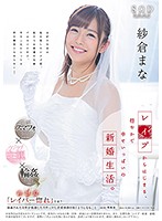 紗倉まな　レ●プからはじまる、穏やかで幸せいっぱいの新婚生活。