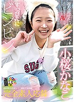 すっぴんにビンビン　小桜かなこ