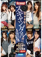 スキャンダル！！　ナンパお持ち帰りされたＡＶ女優達ＢＥＳＴ　８時間盗撮・隠し撮り集！！　卑猥で生々しいプライベート映像大放出！！