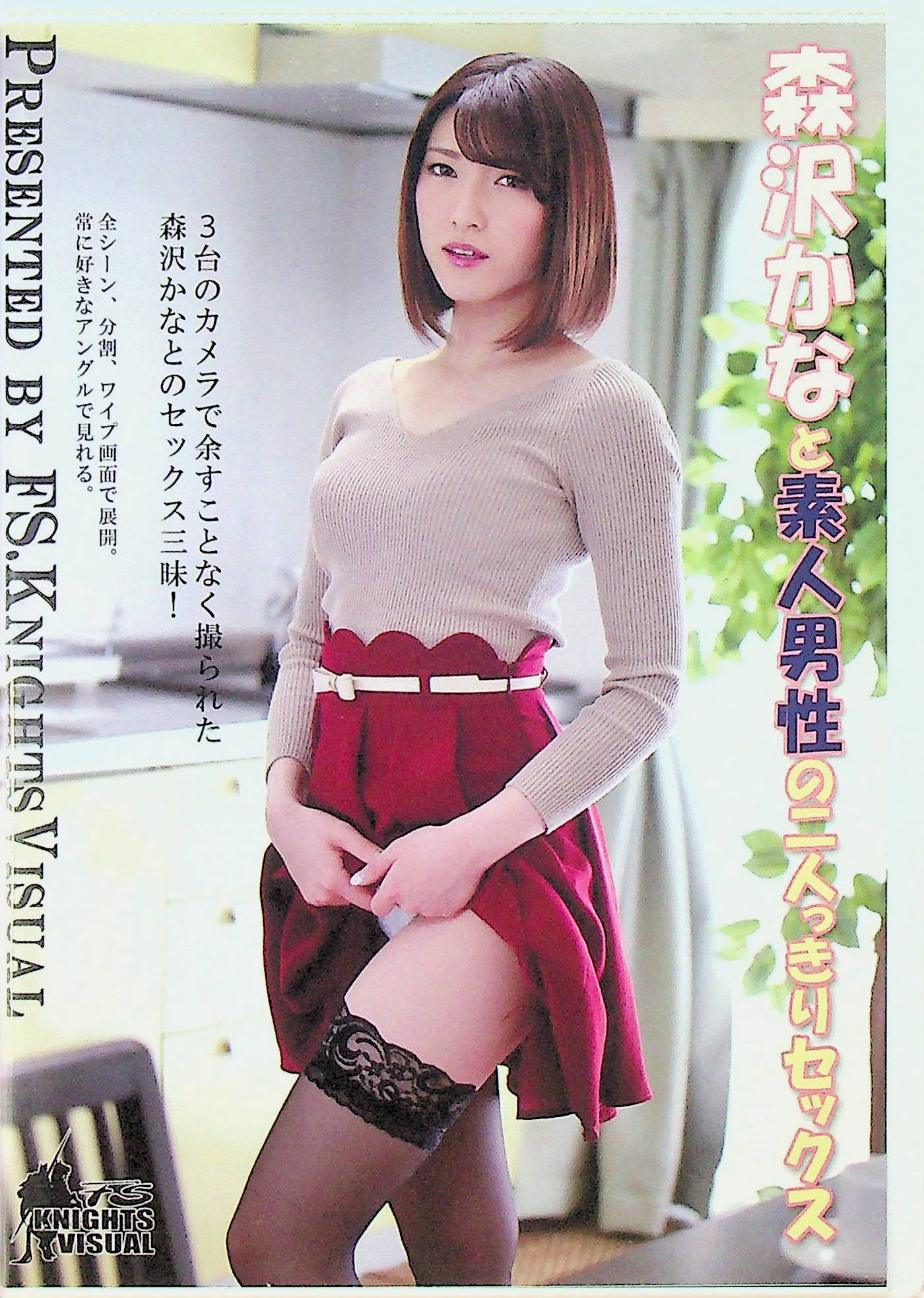 森沢かなと素人男性の二人っき…