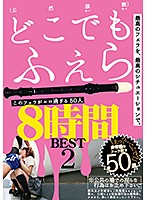 このフェラがエロ過ぎる５０人８時間　２（２枚組）