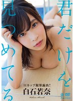 君だけを見つめてる　白石若奈