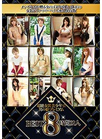 超絶女装美少年☆男の娘プレミアムＢＥＳＴ　８時間１２人