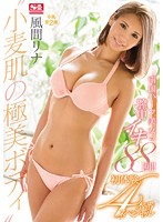 ‘小麦肌の極美ボディ’南国ハーフ美女の膣中イキ８８回！！初体験４本番スペシャル　風間リナ