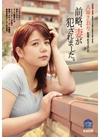 前略、妻が犯●れました。　八神さおり