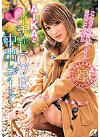 ＡＩＫＡとイチャＬＯＶＥ中出しデート