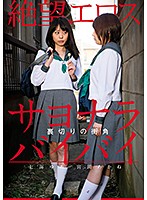 絶望エロス　七海ゆあ・宮園あかね　裏切りの街角　サヨナラバイバイ