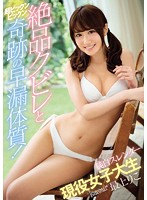 絶品クビレと超ビックンビックン奇跡の早漏体質！純白スレンダー現役女子大生　最上りこ