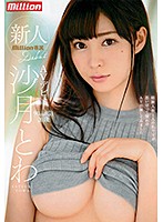 新人　沙月とわＡＶデビュー