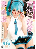 【ベストヒッツ】コスプレイヤー芹沢つむぎ　完全版【アウトレット】