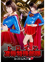 ヒロイン凌●特殊部隊　スーパーレディー編　橋下まこ