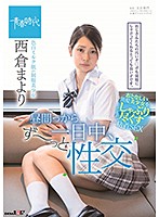 昼間っから一日中、ず〜っと性交　色白ミルク肌の制服美少女　西倉まより