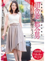 純粋無垢な田舎妻と破天荒な都会男　２泊３日リアル同棲ドキュメント　田中れいみ