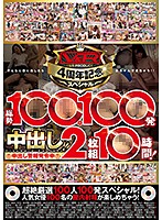 Ｖ＆Ｒ　ＰＲＯＤＵＣＥ４周年記念スペシャル！総勢１００人１００発中出し！１０時間！（２枚組）