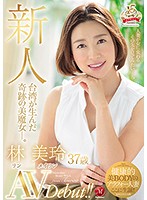 新人　台湾が生んだ奇跡の美魔女―。林美玲　３７歳　ＡＶＤｅｂｕｔ！！