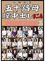 近親相姦　五十路母膣中出し第二巻　８時間２枚組