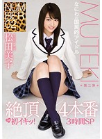 ＮＵＭＢＥＲ　０２　絶頂×４本番　松田美子