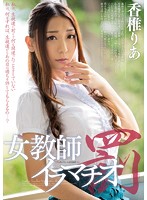 女教師イラマチオ罰　香椎りあ