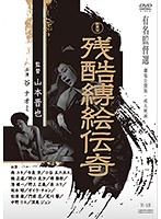 新東宝映画　有名監督選　残酷縛絵伝奇　（劇場公開版・成人映画）