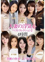 人妻の浮気心　ベストコレクション２