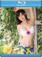 小悪魔グラドルの超高級メンズエステサロン　高橋しょう子　（ブルーレイディスク）