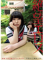 絶望エロス　廃墟「印田沼観光ホテル」セックス　芹那ゆい　新倉このみ