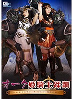 オーク姫騎士蹂躙　〜姫騎士エヴァ・ナイトレイ　肉欲の虜〜