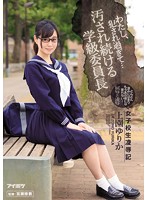 わたし、犯●れ過ぎて…　女子校生凌●記　汚され続ける学級委員長　上園ゆりか