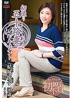 初撮り五十路妻ドキュメント　結城悦子
