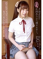 ホテル・デリバリー　女子○生　大西りんか