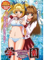 学園　恥辱の図式　ザ・ベスト