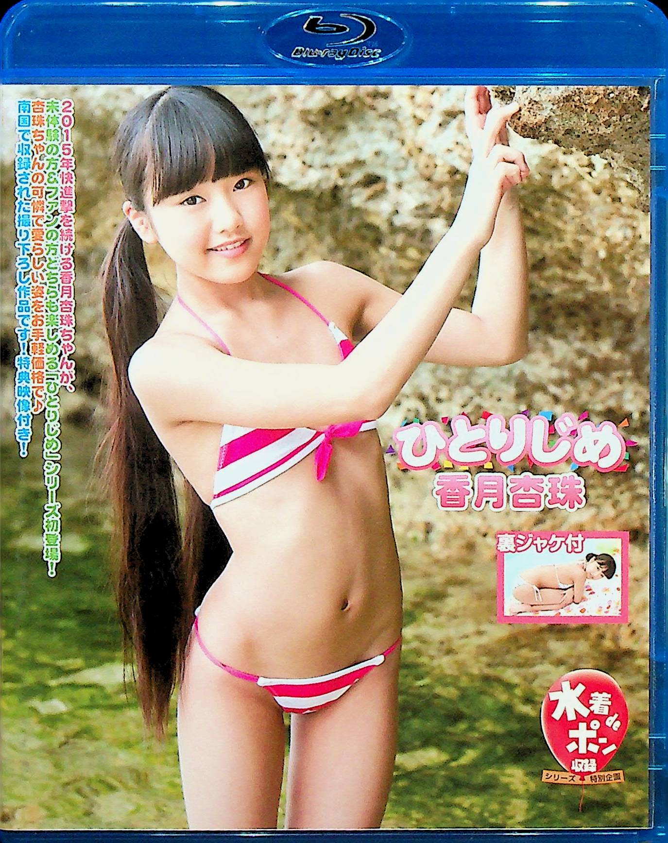 ひとりじめ　香月杏珠