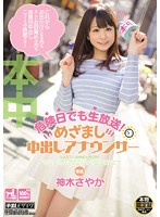 危険日でも生放送！めざまし中出しアナウンサー　神木さやか