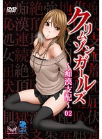 クリムゾンガールズ〜痴●支配〜　０２　「第二章　ＮＯＺＯＭＩ屈服　ＣｈａｐｔｅｒＩ」