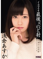 イラマチオ　最後は、のど射　浅倉あすか