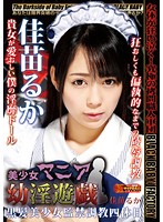 美少女マニア○淫遊戯　〜黒髪美少女監禁調教四体目〜　佳苗るか