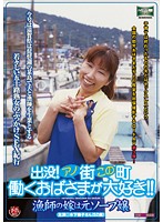 出没！アノ街この町　働くおばさまが大好き！！　漁師の嫁は元ソープ嬢