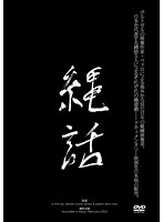 縄話