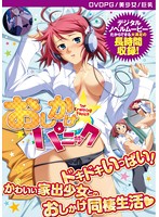 おしかけ☆パニック！！　［ＰＧ　ＥＤＩＴＩＯＮ］　（ＤＶＤＰＧ）
