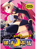 ばんぷり　〜いきなり吸われてＨしよ！〜　（ＤＶＤＰＧ）【２次元あうとれっと】