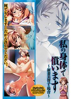 私の身体で償います　〜新妻美智子の場合〜　（ＤＶＤＰＧ）