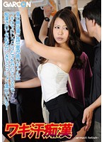 夏の無防備に露出度が高いギャルはワキの下にじっとりと汗をかいているので痴●されても恥ずかしさでぐっしょり濡れている！ワキ汗痴●