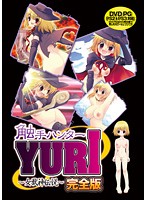 触手ハンターＹＵＲＩ　（ＤＶＤＰＧ）【２次元あうとれっと】